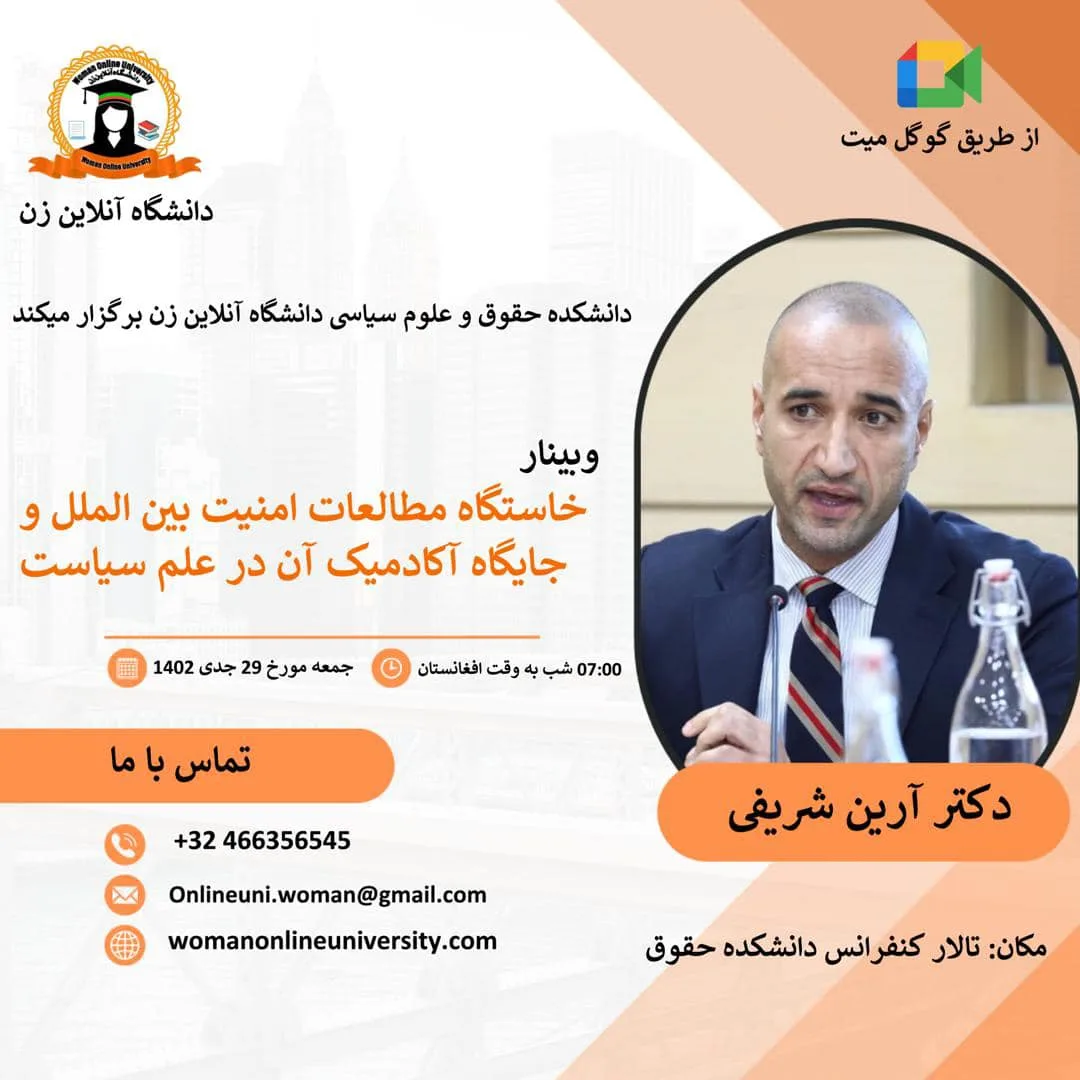 وبینار: خاستگاه مطالعات امنیت بین الملل و جایگاه آکادمیک آن در علم سیاست