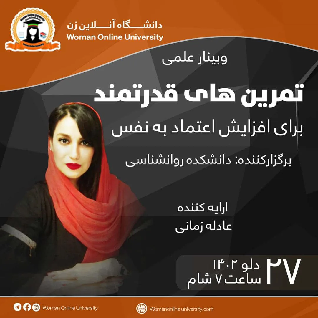 وبینار علمی : تمرین های قدرتمند برای افزایش اعتماد به نفس"