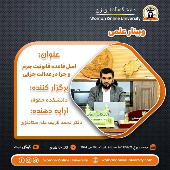 وبینار علمی: اصل قاعده جرم و جزا در عدالت جزایی