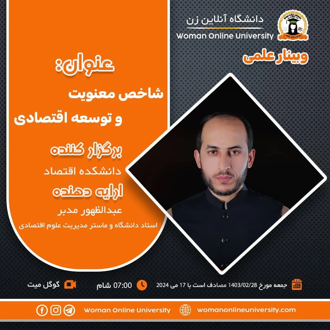 وبینار علمی :"شاخص معنویت و توسعه اقتصادی"