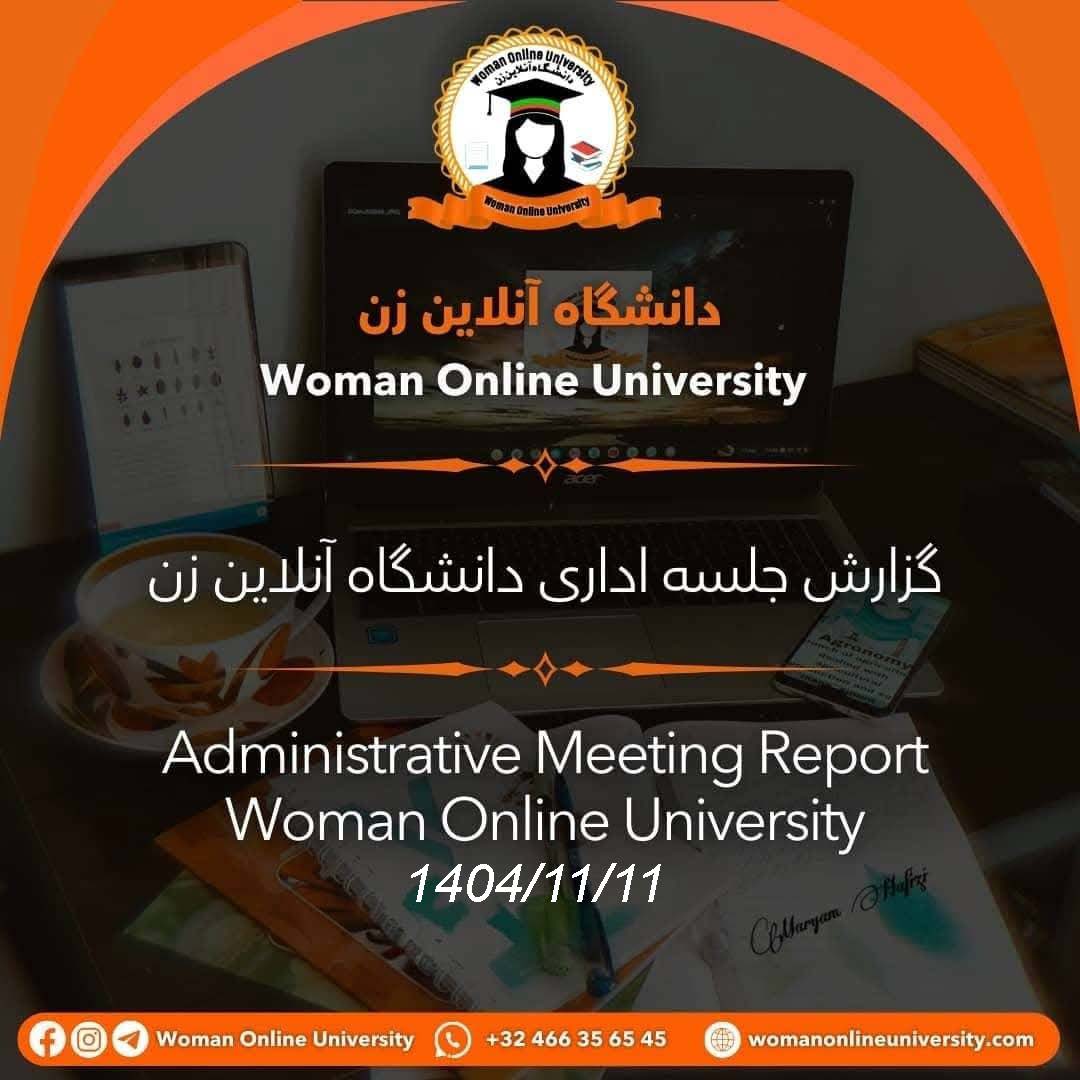 گزارش-برگزاری-جلسه-اداری-دانشگاه-آنلا-2