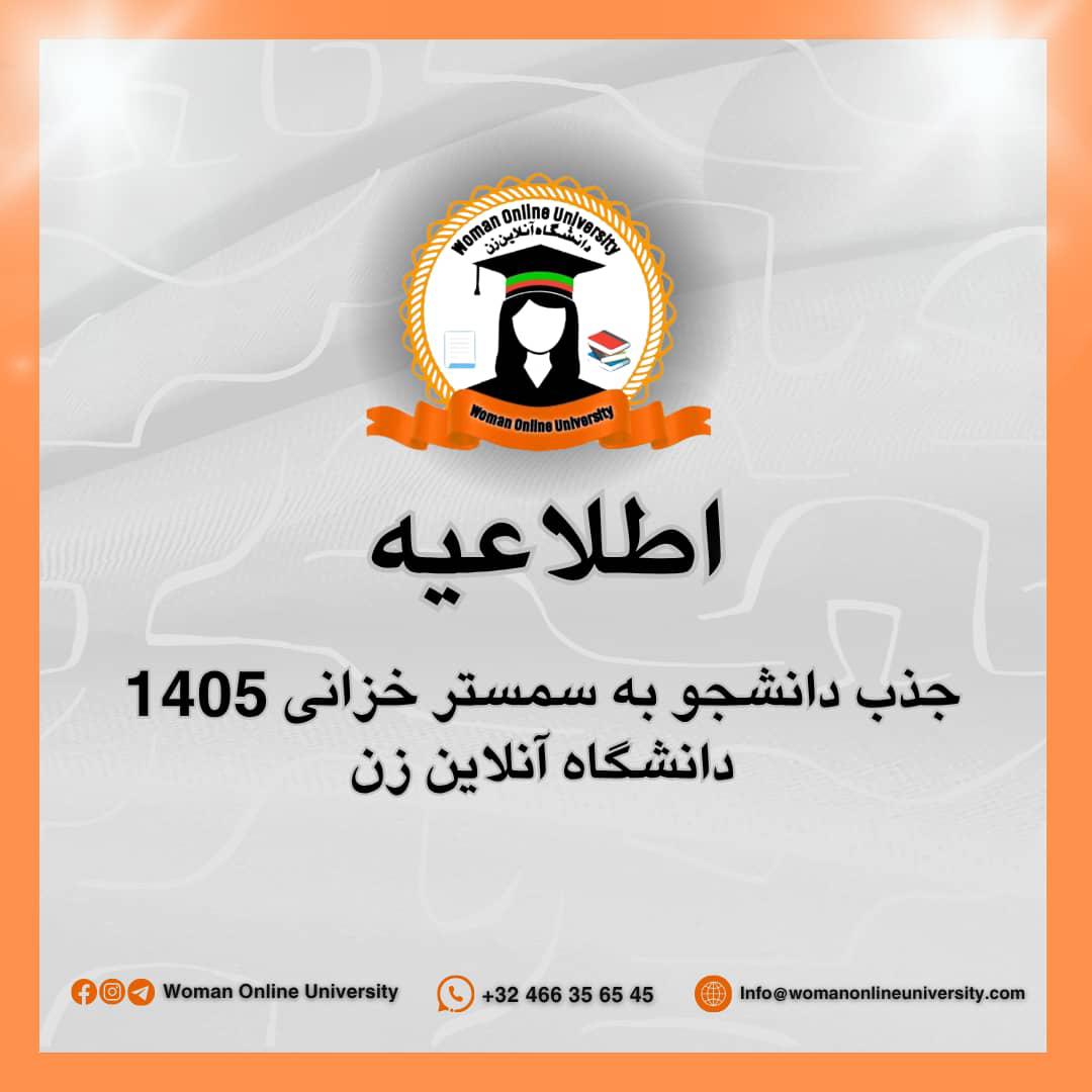 اطلاعیه جذب متقاضیان برای سمستر خزانی ۱۴۰۵دانشگاه آنلاین زن2026.04.20