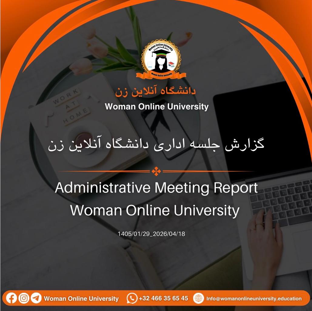 برگزاری جلسه اداری دانشگاه آنلاین زن2026.04.21