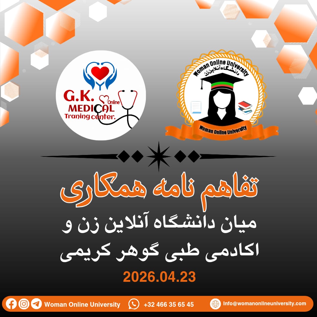 تفاهم‌نامه همکاری میان دانشگاه آنلاین زن و اکادمی طبی گوهر کریمی 2026.04.23