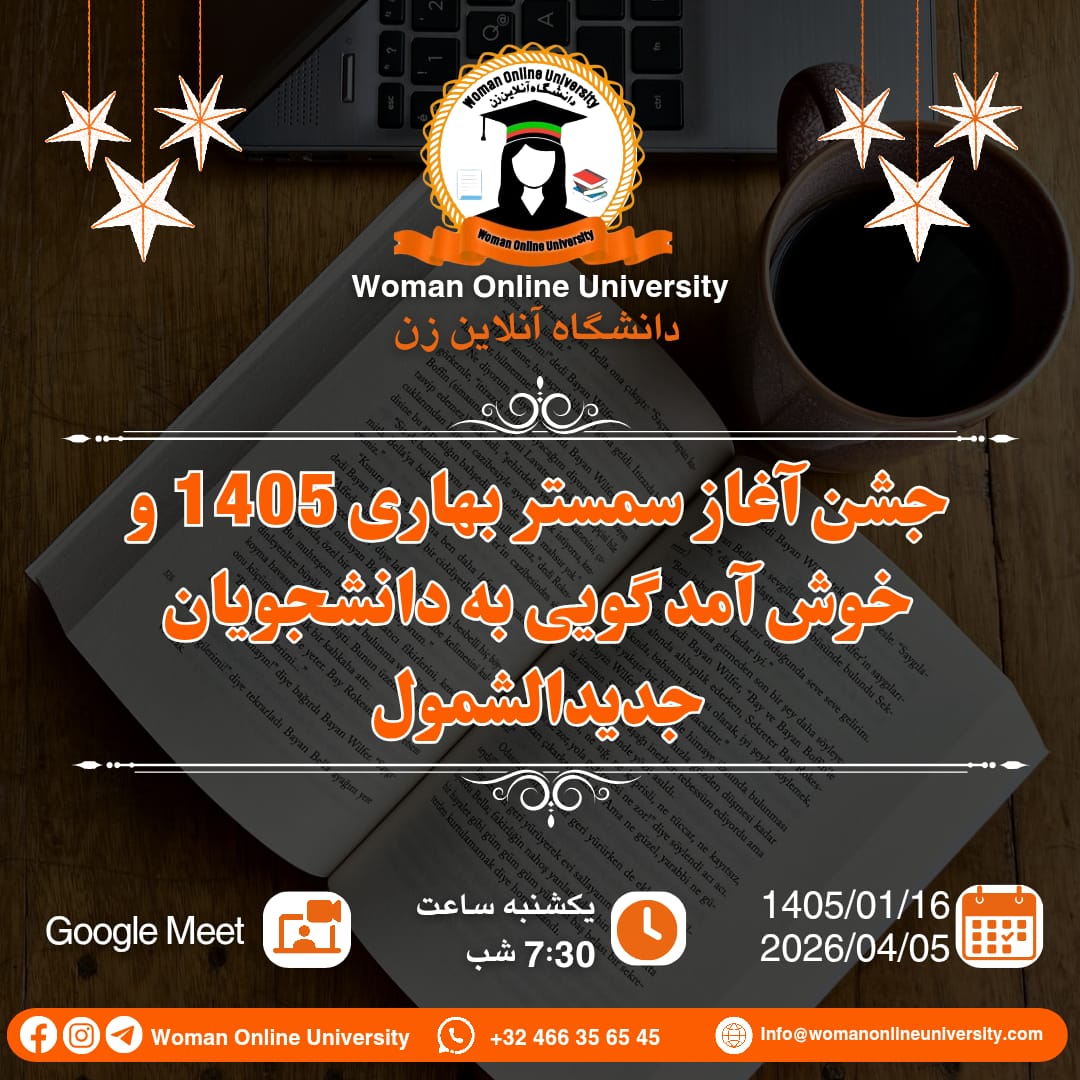 جشن آغاز سمستر بهاری 1405 و خوش آمد گویی به دانشجویان جديد05.04.2026