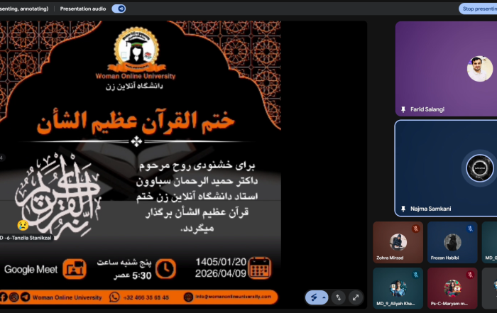 ختم قرآن عظیم‌الشأن و الطاف دعا به روح مرحوم داکتر حمید الرحمن سباوون استاد دانشکده طب معالجوی دانشگاه آنلاین زن4.11.2026