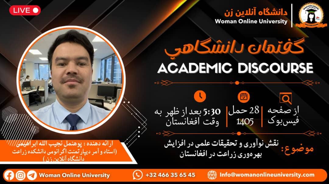 گفتمان دانشگاهی2026.04.18