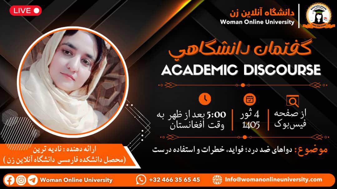گفتمان دانشگاهی24.04.2026