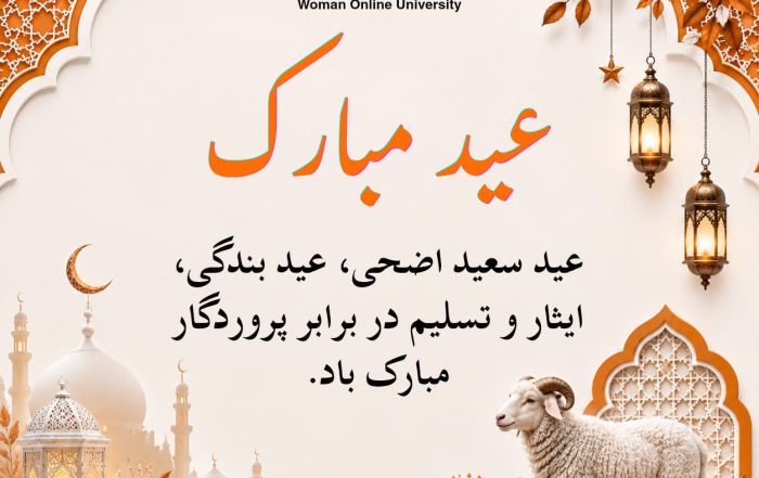 تبریک محصلین دانشگاه آنلاین زن به مناسبت عید سعید اضحی2026.27.05