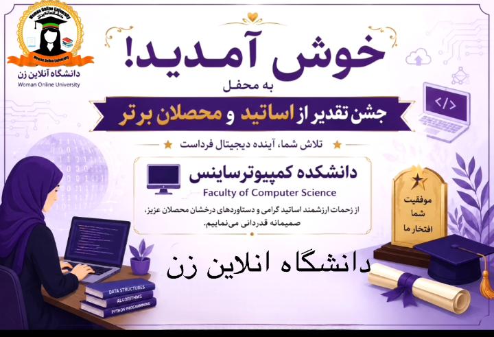 برگزاری محفل شکوهمند تقدیر از اساتید و محصلان برتر دانشکده کمپیوترساینس2026.06.21َ