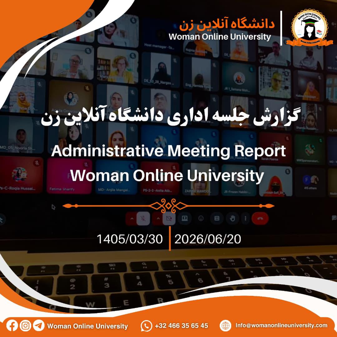 جلسه اداری دانشگاه آنلاین زن2026.06.27
