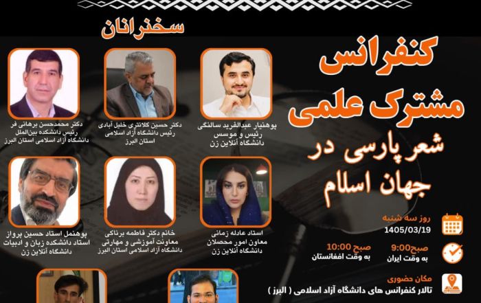 کنفرانس مشترک علمی؛ شعر پارسی در جهان اسلام2026.07.06
