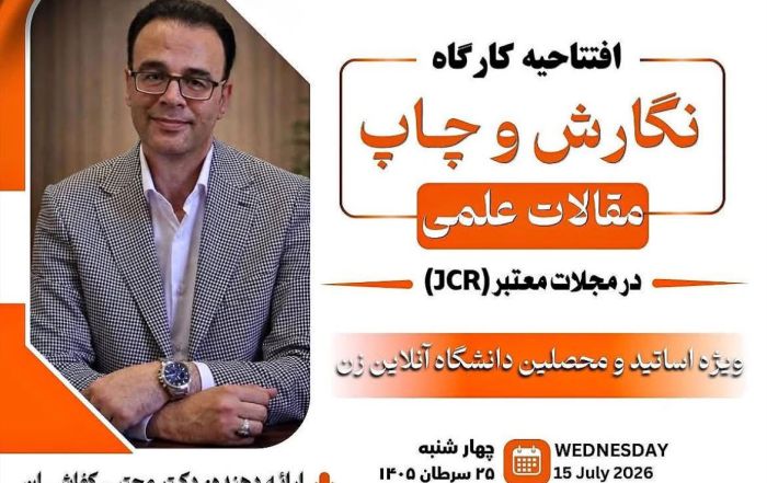افتتاحیه کارگاه ویژه مقاله‌نویسی (JCR)2026.07.15