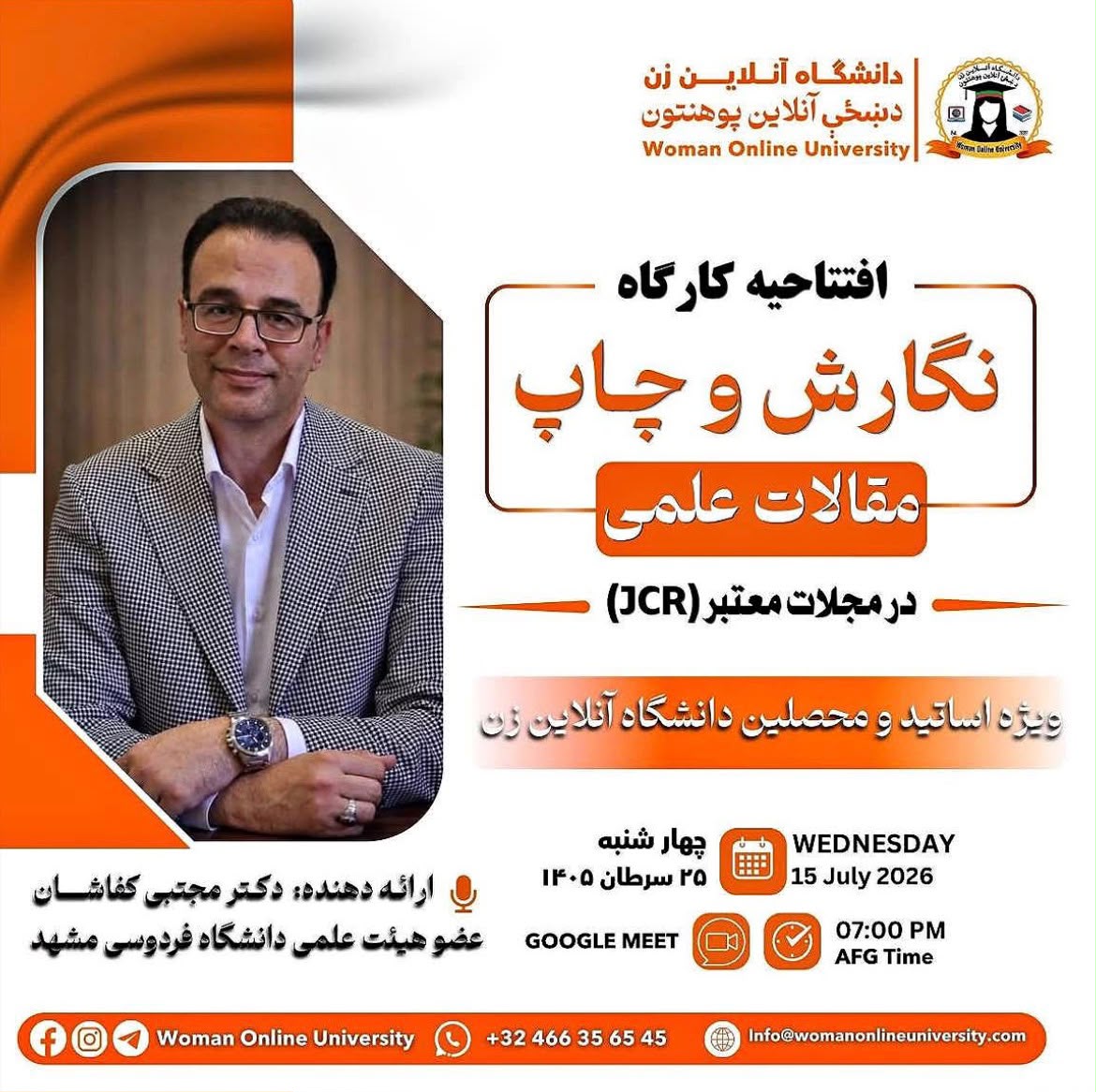 افتتاحیه کارگاه ویژه مقاله‌نویسی (JCR)2026.07.15