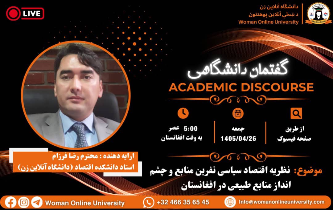 گفتمان دانشگاهى2026.07.16