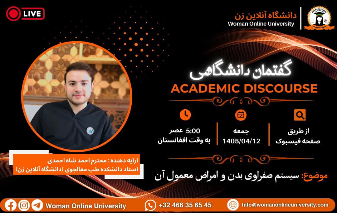 گفتمان دانشگاهی2026.07.05